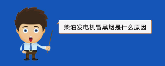 霞山柴油发电机冒黑烟是什么原因